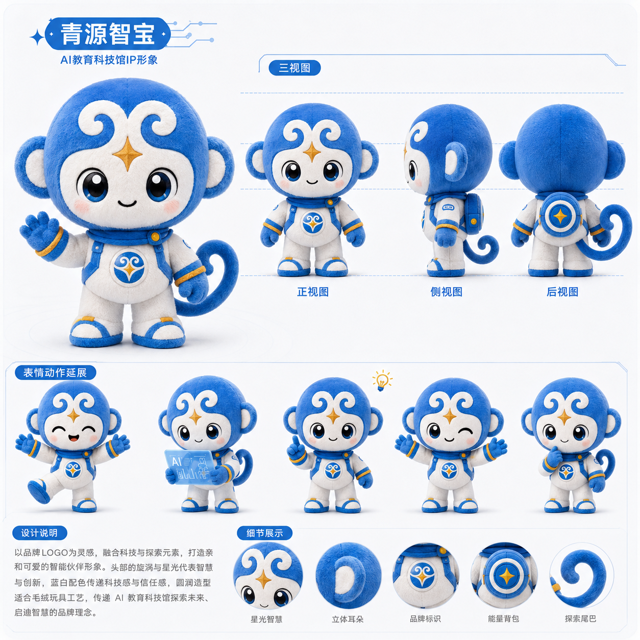 青小源蓝色科技馆IP形象设定展示